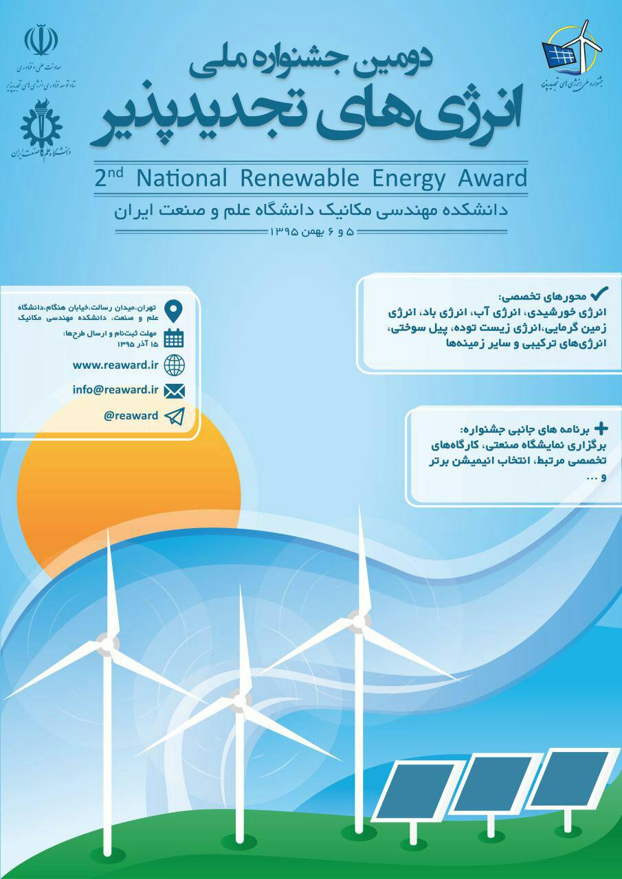 پوستر دومین جشنواره ملی انرژی های تجدیدپذیر